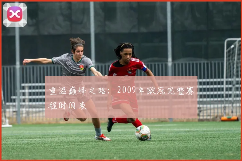 重温巅峰之路：2009年欧冠完整赛程时间表
