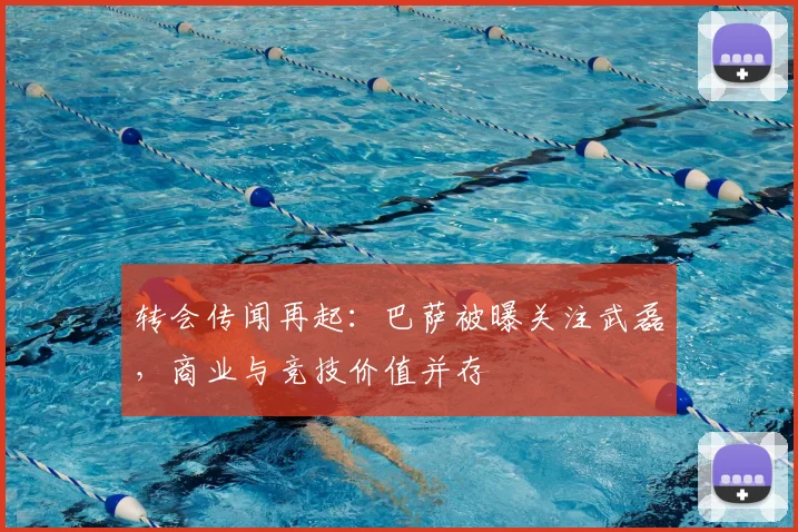 转会传闻再起：巴萨被曝关注武磊，商业与竞技价值并存