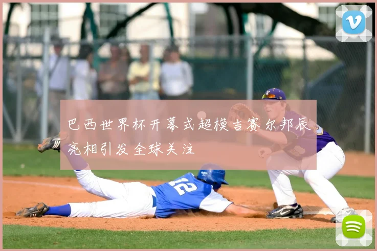 巴西世界杯开幕式超模吉赛尔邦辰亮相引发全球关注