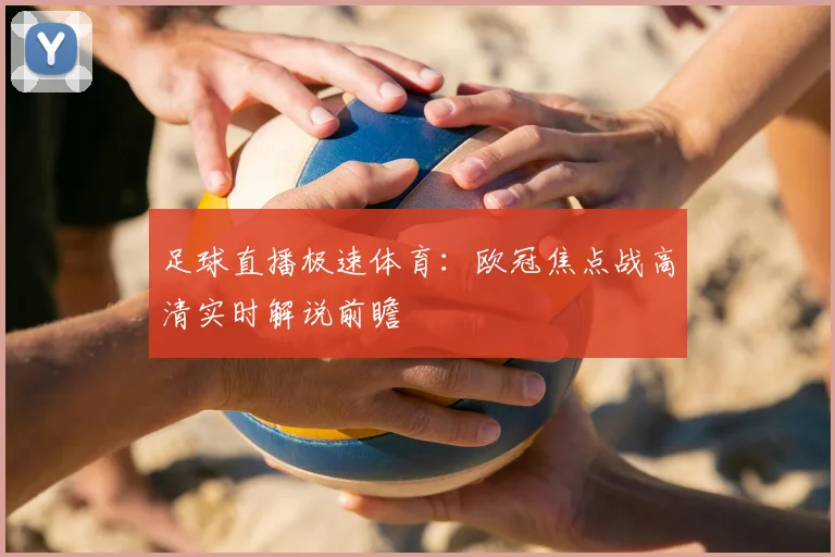 足球直播极速体育：欧冠焦点战高清实时解说前瞻