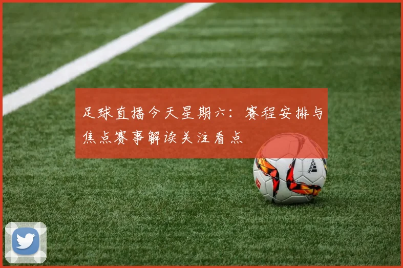 足球直播今天星期六：赛程安排与焦点赛事解读关注看点