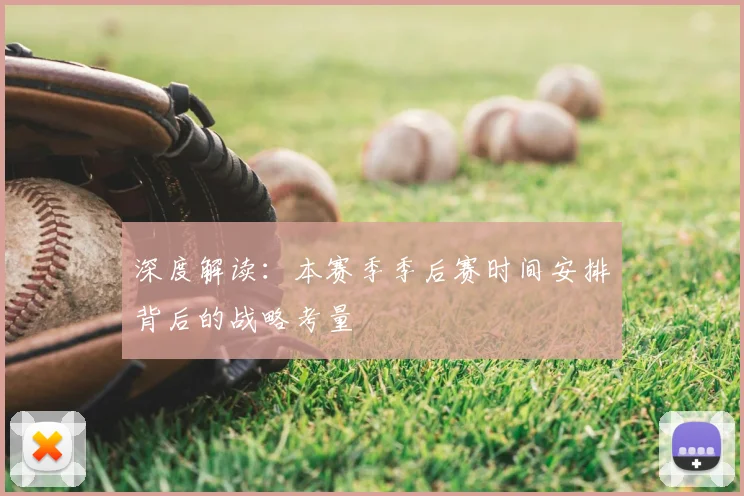 深度解读：本赛季季后赛时间安排背后的战略考量