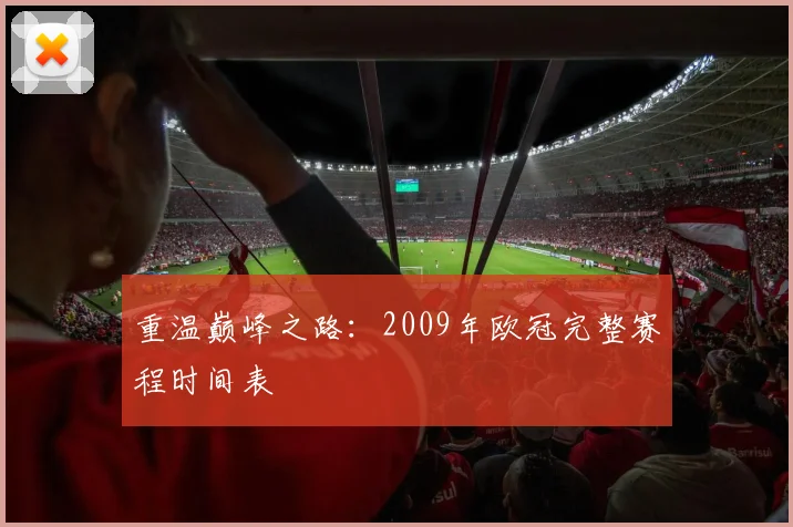 重温巅峰之路：2009年欧冠完整赛程时间表