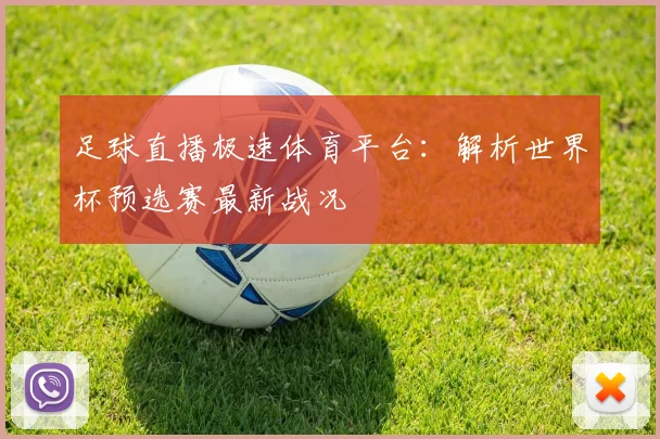 足球直播极速体育平台：解析世界杯预选赛最新战况