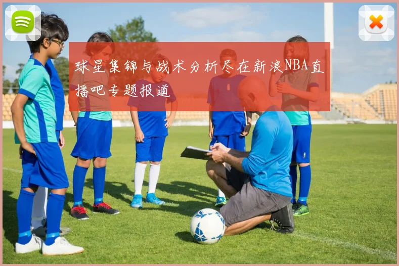 球星集锦与战术分析尽在新浪NBA直播吧专题报道